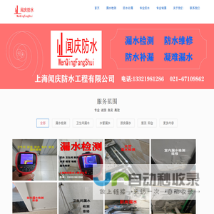 上海防水保温网专业上海防水补漏,卫生间漏水检测,水管漏水检测,室内漏水检测,厨房漏水检测,卫生间漏水维修,屋面防水,厂房办公楼防水,阳台屋顶房屋家庭漏水维修,地下室堵漏,伸缩缝堵漏,地暖漏水检测,漏水治理的综合性防水堵漏公司品牌,上海防水保温网。